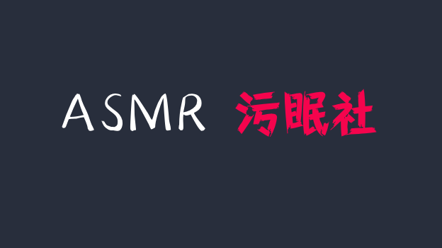 虎牙张爱玲 ASMR 特殊视角福利